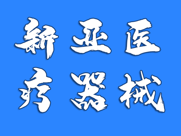河南新亞醫療器械公司凈化車間安裝項目