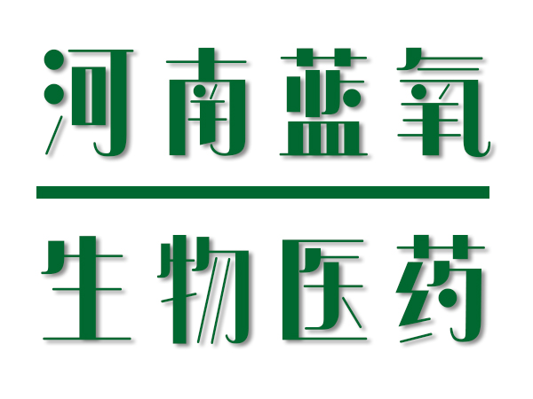 河南藍氧生物醫藥科技有限公司產品凈化車間工程